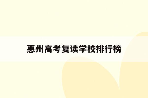 惠州高考复读学校排行榜(2021惠州高三复读哪个学校好)