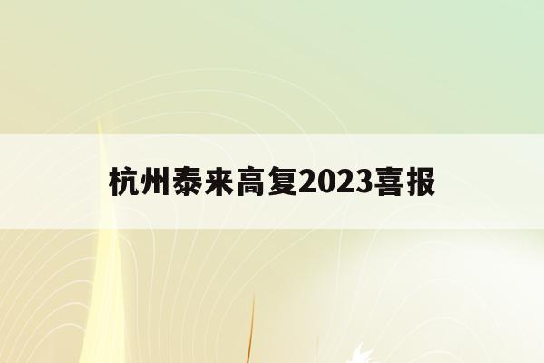 杭州泰来高复2023喜报(台州泰来高复学校杭州校区的地址)