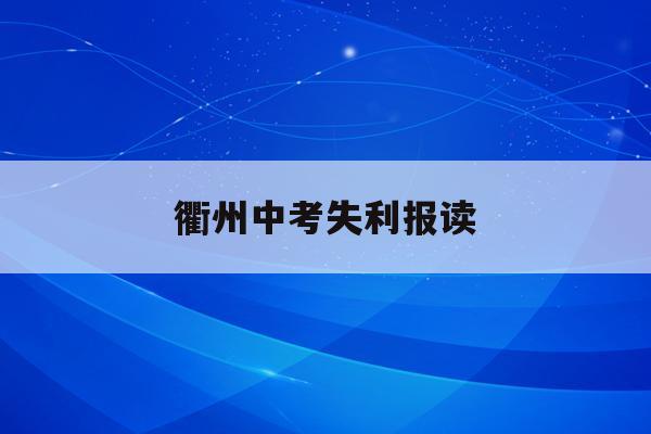 衢州中考失利报读(2020衢州中考难度系数)