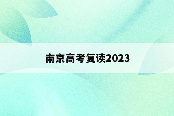 南京高考复读2023(南京高考复读一年多少钱)