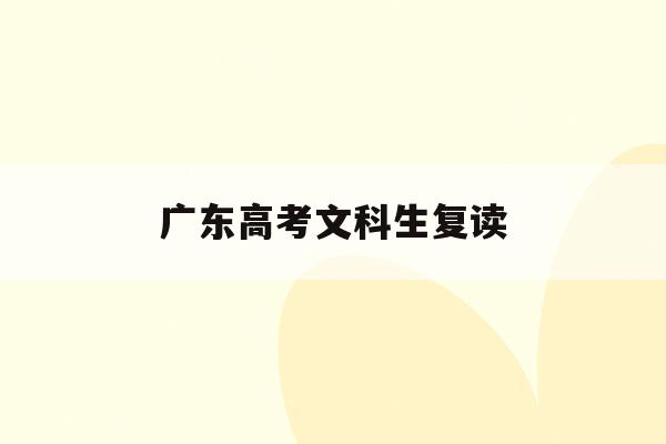 广东高考文科生复读(2022广东高考复读的利弊)