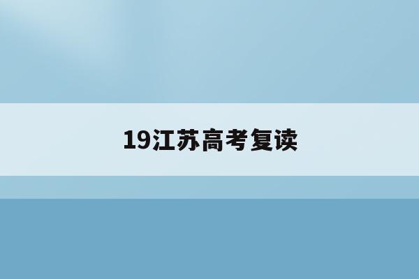 19江苏高考复读(江苏高考复读学校排行榜)