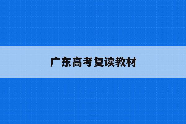 广东高考复读教材(广东2021年高考复读政策文件)
