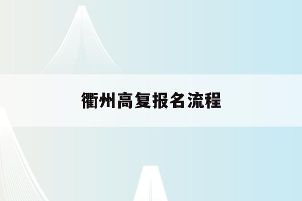 衢州高复报名流程(衢州中考复读学校排名)