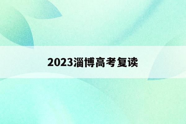 2023淄博高考复读(淄博高三复读学校有哪些)