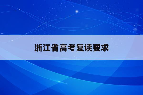 浙江省高考复读要求(2021浙江高考复读流程)