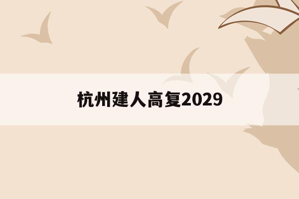 杭州建人高复2029(杭州建人高复2022正式开学日)