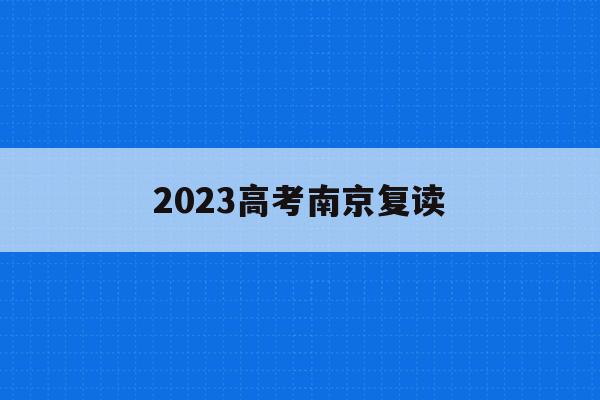 2023高考南京复读(南京高三复读有哪些学校)