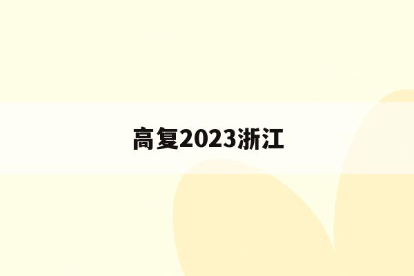 高复2023浙江(浙江省2020高复政策)