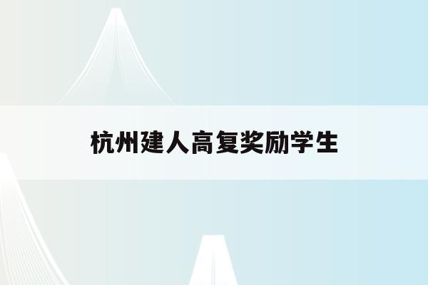 杭州建人高复奖励学生(杭州建人高复2020级第一次月考)