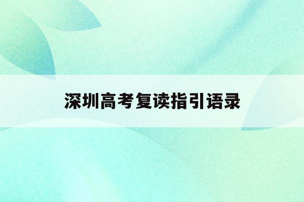 深圳高考复读指引语录(深圳高考复读政策2021)