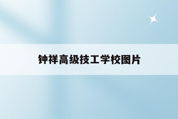 钟祥高级技工学校图片(钟祥市高级技工学校1706班)