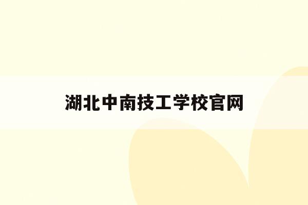 湖北中南技工学校官网(武汉中南技工学校是公办还是民办?)