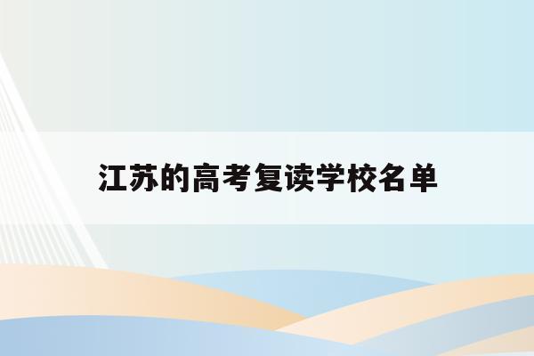 江苏的高考复读学校名单(江苏高考复读生政策2020)