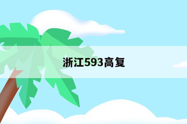 浙江593高复(浙江553能上什么大学)