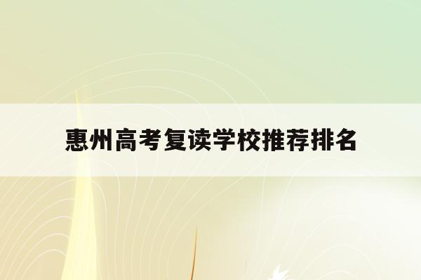 惠州高考复读学校推荐排名(2021惠州高三复读哪个学校好)