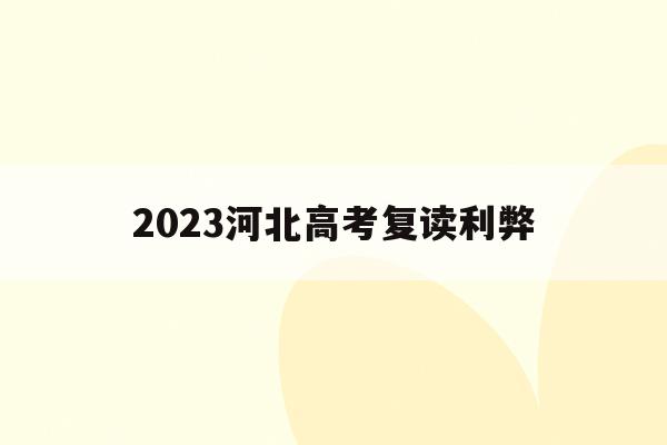 2023河北高考复读利弊(2020年河北高考复读的优势)