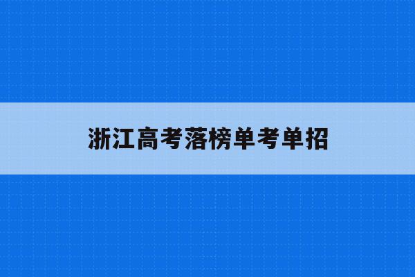 浙江高考落榜单考单招(2021浙江高考单考单招分数线)