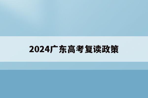 2024广东高考复读政策(20202021广东高考复读政策)