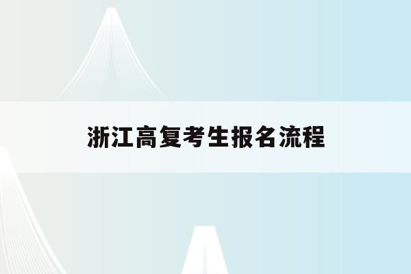 浙江高复考生报名流程(浙江省2022年高考复读生政策)