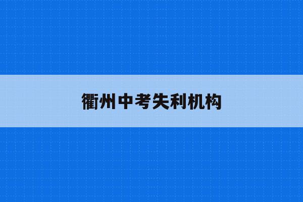 衢州中考失利机构(2021年衢州中考难吗)
