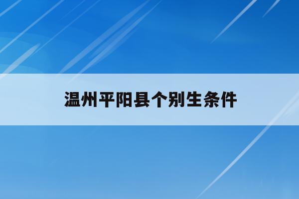 温州平阳县个别生条件(2020年平阳县义务教育招生政策)