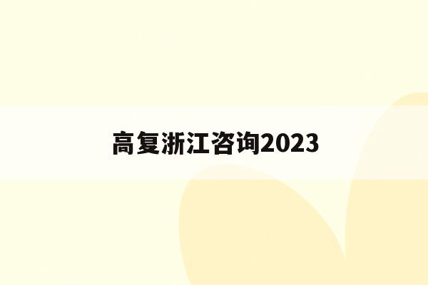 高复浙江咨询2023(浙江高复班哪个培训机构好)