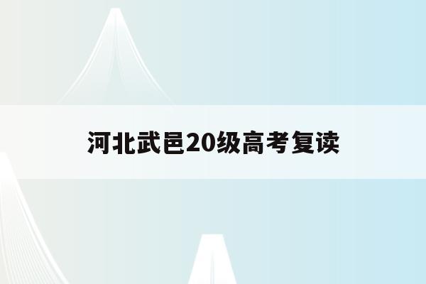 河北武邑20级高考复读(2021年衡水武邑复读生报名)