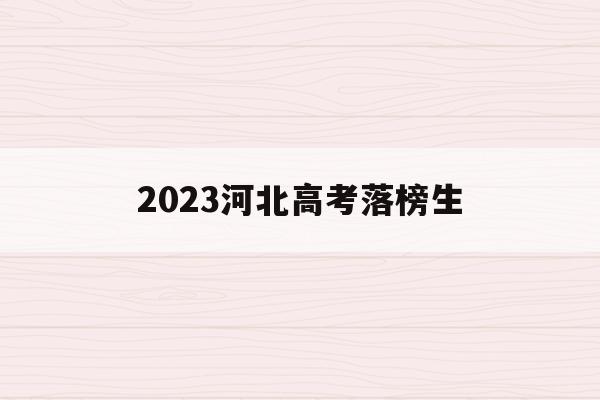 2023河北高考落榜生(河北2026年高考人数与升学率)