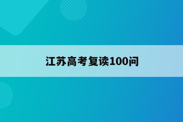 江苏高考复读100问(高考复读政策2020江苏)
