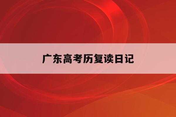 广东高考历复读日记(20202021广东高考复读政策)