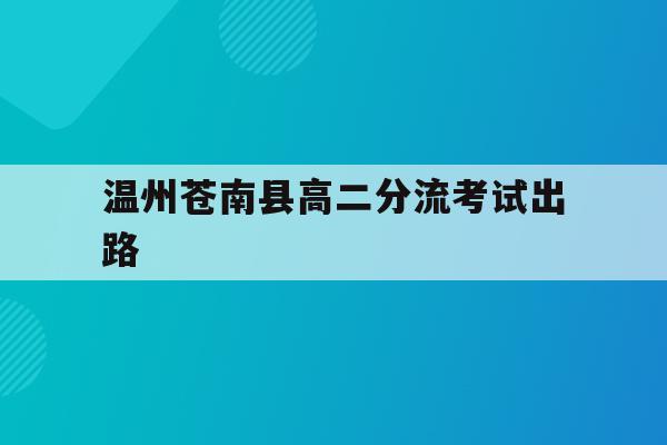 温州苍南县高二分流考试出路(苍南二高分数线是多少2021)