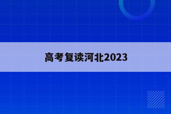 高考复读河北2023(2021河北高考复读生)