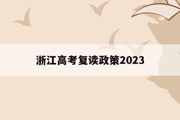 浙江高考复读政策2023(浙江高考复读政策2023最新)