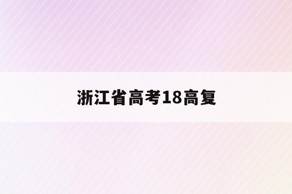 浙江省高考18高复(浙江高考赋分表2021)