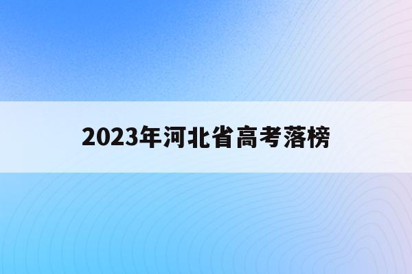 2023年河北省高考落榜(河北2026年高考人数与升学率)
