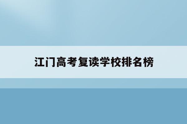 江门高考复读学校排名榜(广东省江门市2021年高三复读条件)