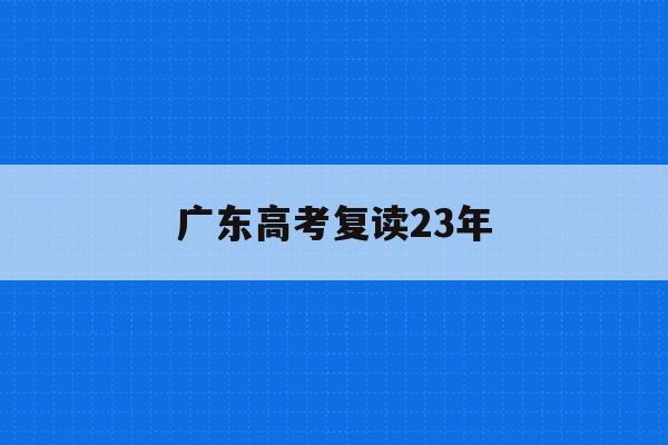 广东高考复读23年(2020广东高考复读)