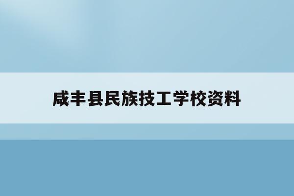 咸丰县民族技工学校资料(咸丰县民族技工学校是私立学校吗)