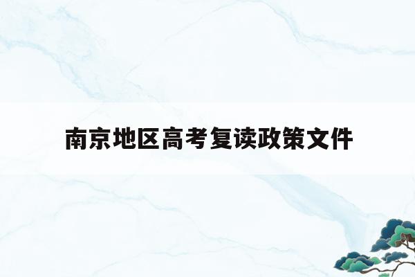 南京地区高考复读政策文件(南京高中复读生政策2021)