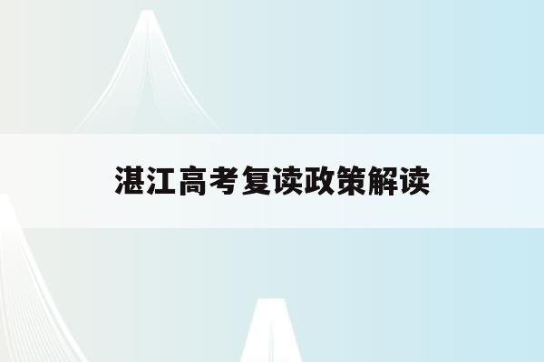 湛江高考复读政策解读(2021年湛江市高考复读招生)