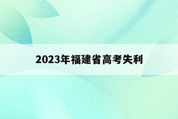 2023年福建省高考失利(2023年福建高考生有多少人)
