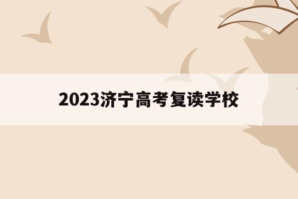 2023济宁高考复读学校的简单介绍