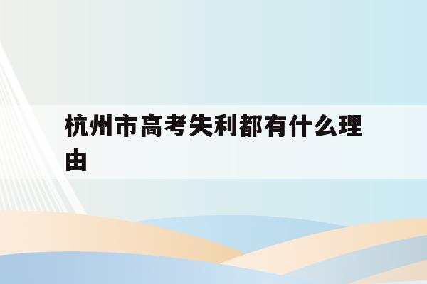 包含杭州市高考失利都有什么理由的词条