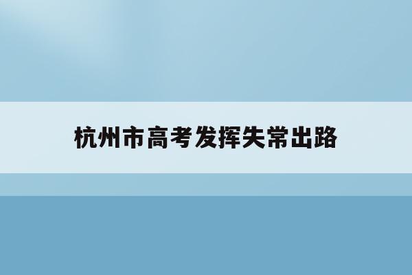 包含杭州市高考发挥失常出路的词条
