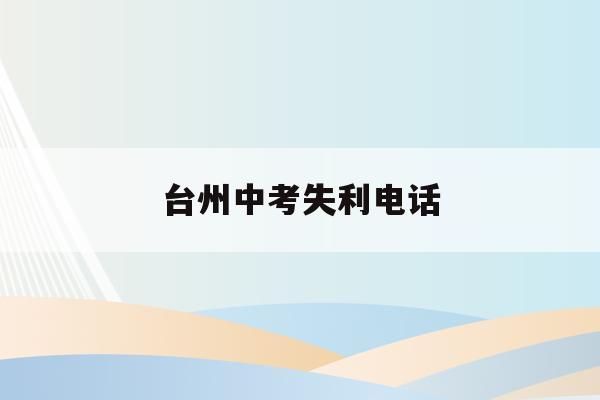 台州中考失利电话(台州中考录取查询系统入口官网)