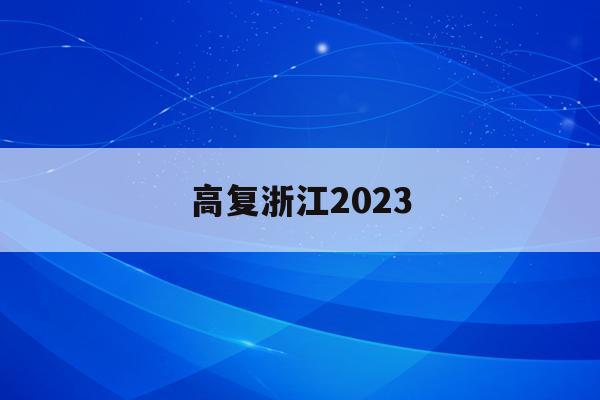 高复浙江2023(浙江省2020高复政策)
