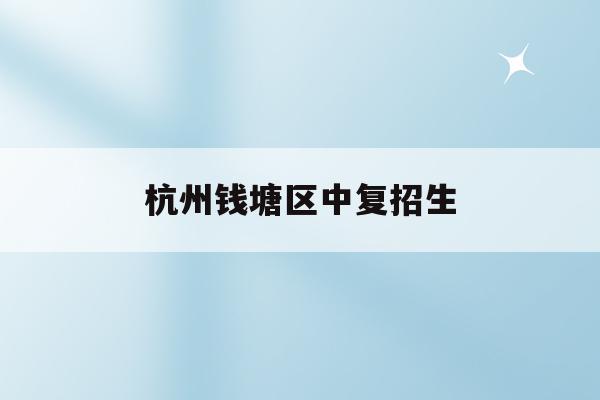 杭州钱塘区中复招生(杭州钱塘高级中学2021高考喜报)