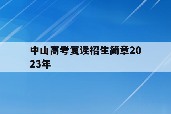 中山高考复读招生简章2023年(2021年中山市高三复读有哪些学校)
