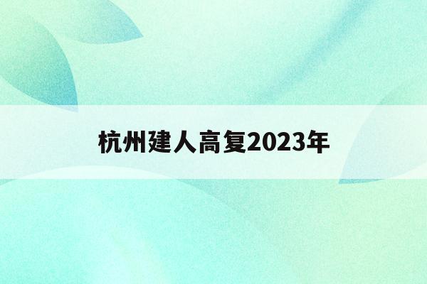 杭州建人高复2023年(杭州建人高复学费多少一年)